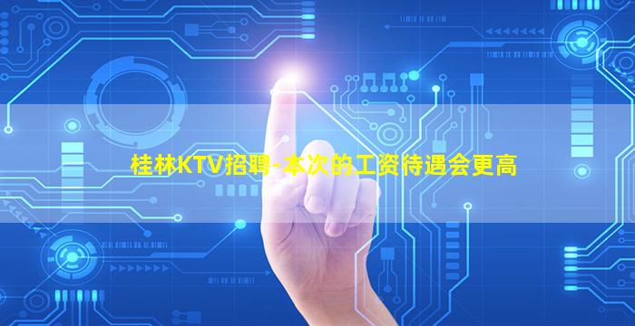 阜新KTV招聘